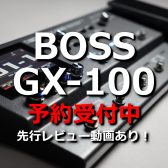 【先行レビュー動画アリ】BOSS GX-100発表！予約受付中！