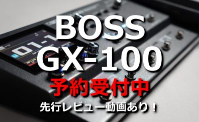 【先行レビュー動画アリ】BOSS GX-100発表！予約受付中！
