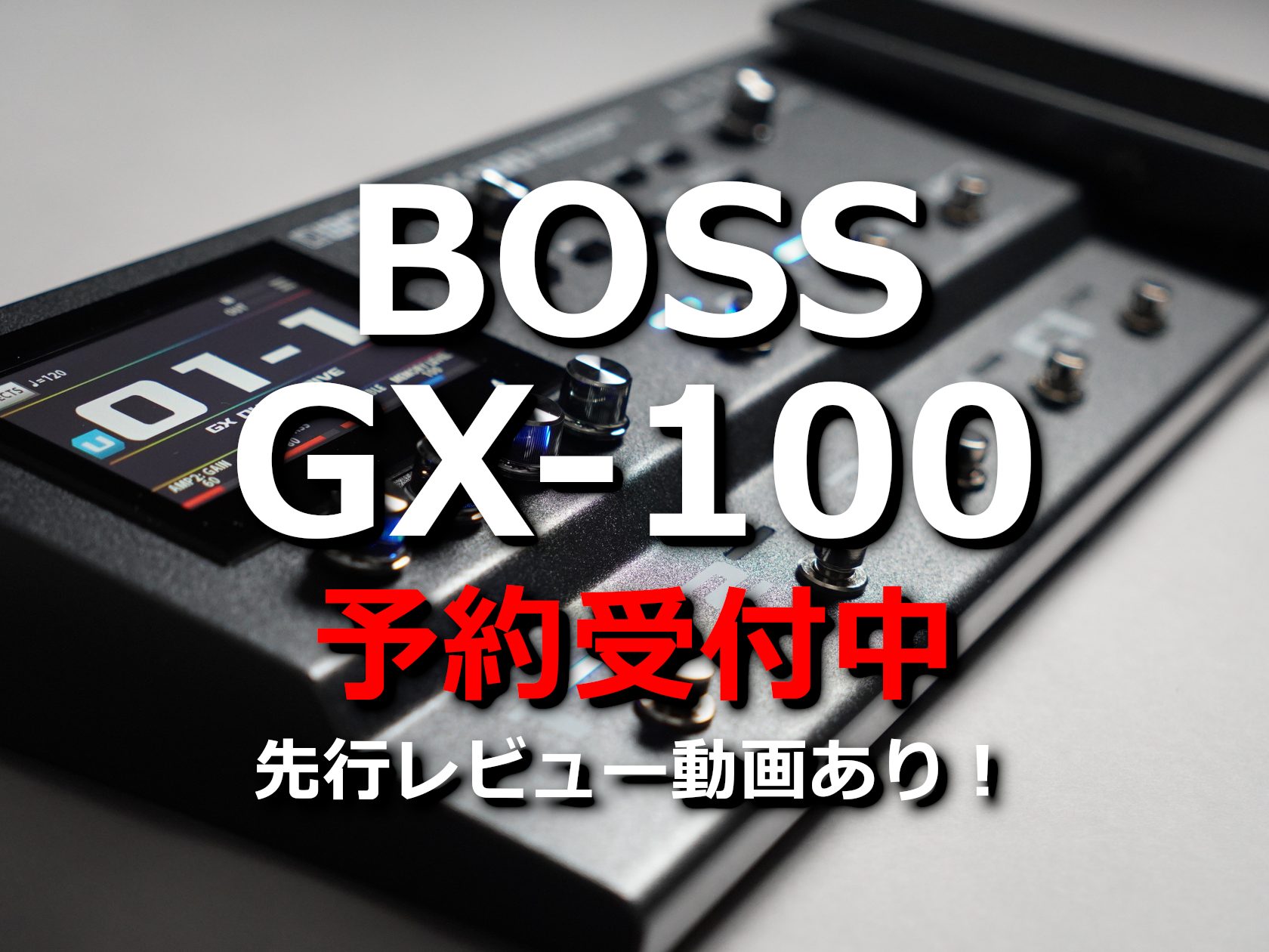 CONTENTS話題の新製品GX-100発表！特徴発売日売価小倉リバーウォーク店の先行レビュー動画お問合せ話題の新製品GX-100発表！ GX-100は高品位なサウンドと高い汎用性、スムーズな操作感をバランスよく実現したスマートなマルチエフェクターです！GT-1000から譲り受けたAIRDプリアンプ […]