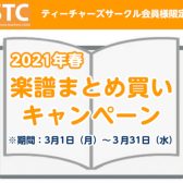 STC会員様限定　楽譜のまとめ買いキャンペーン開催！