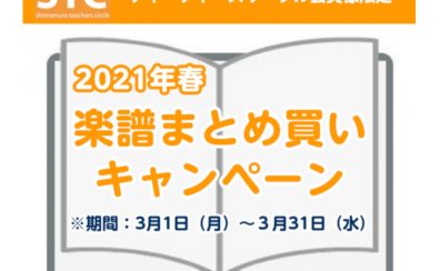 STC会員様限定　楽譜のまとめ買いキャンペーン開催！