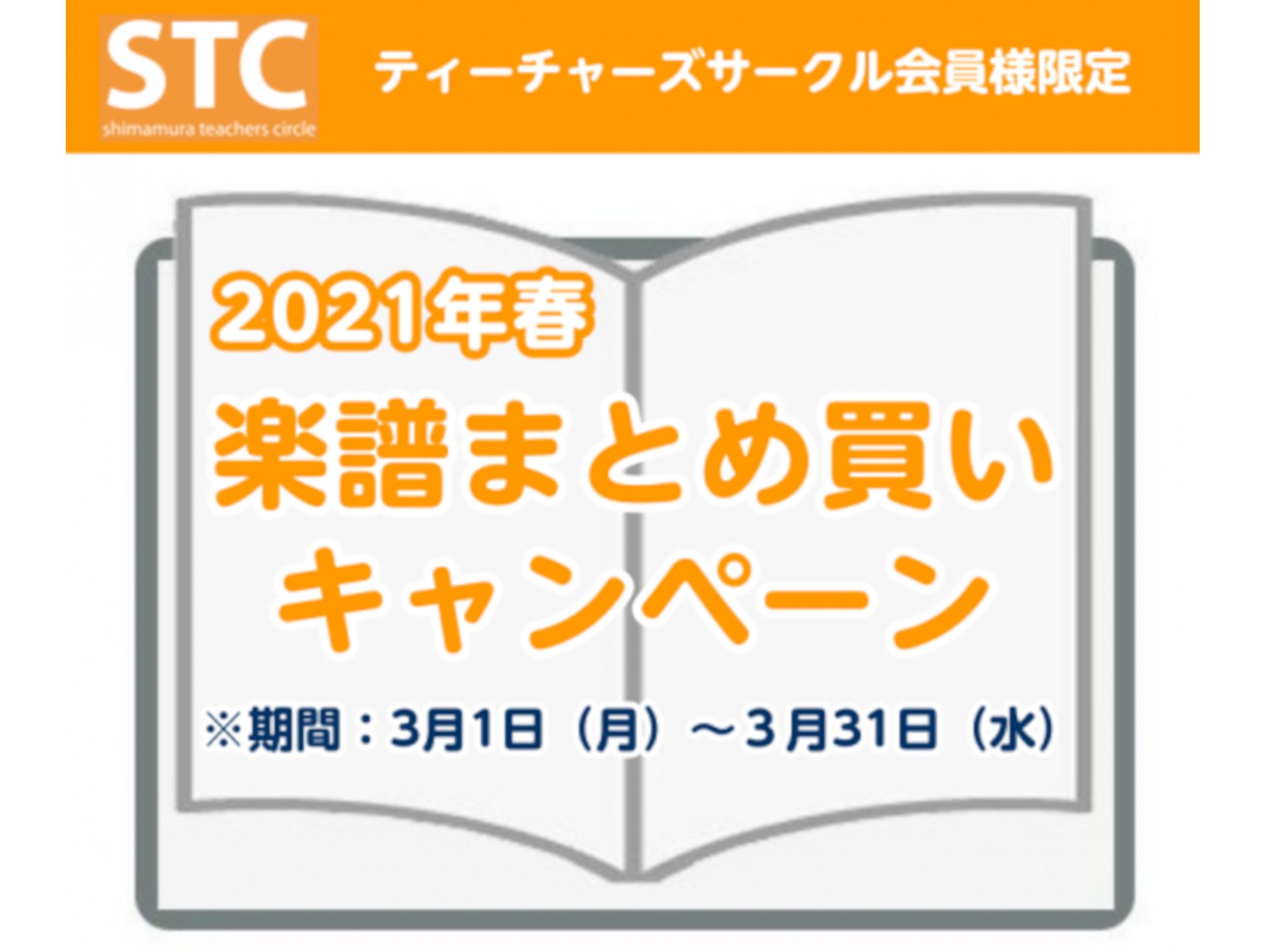 CONTENTS楽譜まとめ買いキャンペーン開催STCとはキャンペーン詳細楽譜まとめ買いキャンペーン開催 STC（シマムラティーチャーズサークル）会員の皆様に大変ご好評をいただいております「STCまとめ買いキャンペーン」を実施致します！今回の期間は2022/3/1（火）～2021/3/31（木）です！ […]