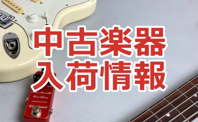 【3月11日公開】中古入荷情報