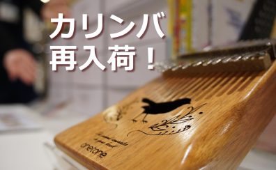 【テレビでも話題】カリンバ再入荷のお知らせ