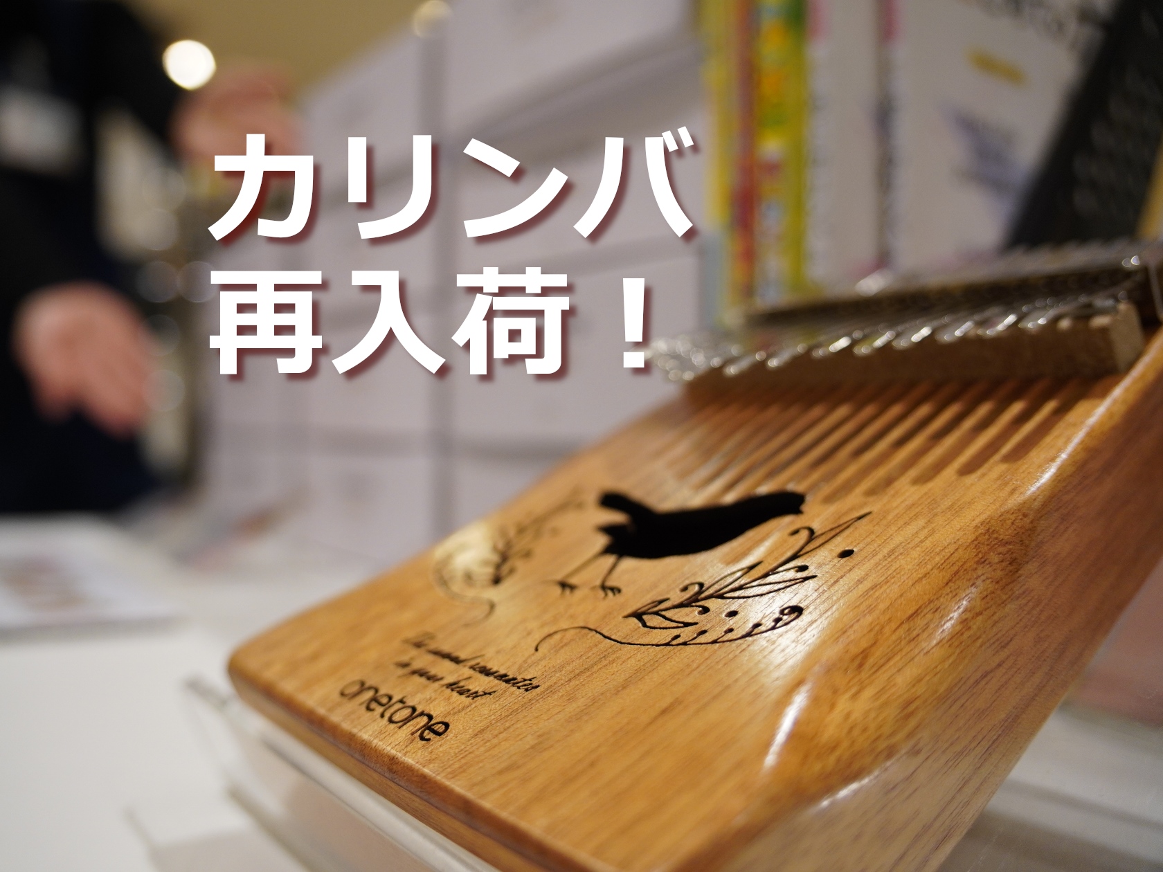 最近またテレビ番組等でも取り上げられ人気が再燃しているカリンバが再入荷いたしました！気持ちの良い音色を是非実際にご体感ください CONTENTS展示ラインナップ展示ラインナップ Onetone カリンバ ONETONE カリンバは各キーに4音階と番号が刻まれていて、視覚的に弾くキーをサポートします。 […]