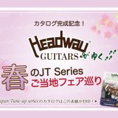 【～3/27まで】HEADWAY Guitars 春のJT Seriesご当地フェア巡り開催！