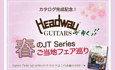 【～3/27まで】HEADWAY Guitars 春のJT Seriesご当地フェア巡り開催！
