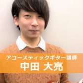 【アコースティックギター教室講師紹介】中田　大亮（なかた だいすけ）