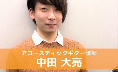 【アコースティックギター教室講師紹介】中田　大亮（なかた だいすけ）