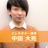 【エレキギター教室講師紹介】中田　大亮（なかた だいすけ）