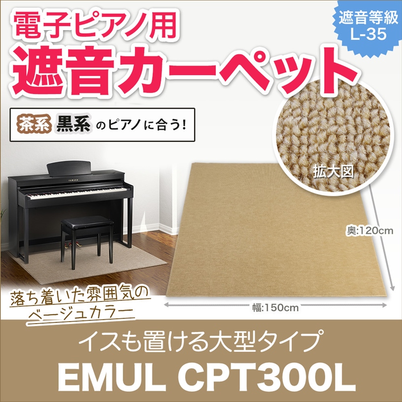 EMUL / 電子ピアノ用 防音 マットCPT300L