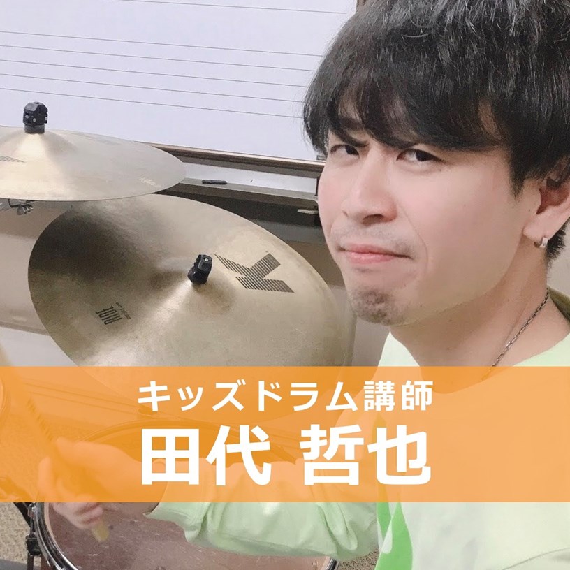 キッズドラムコース田代 哲也(たしろ てつや)