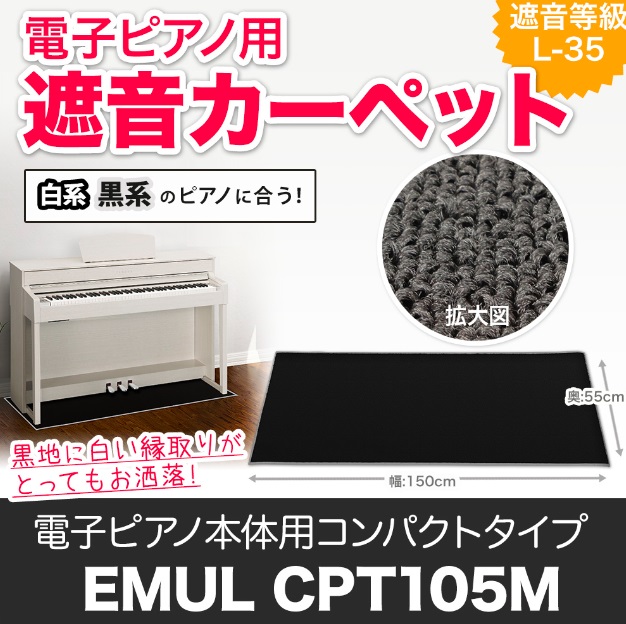 電子ピアノ用 防音 マットEMUL / CPT105M