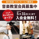 【オープン記念】音楽教室 入会金無料！【5月31日まで】