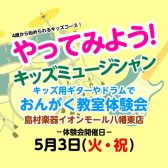 【5月3日開催※終了致しました。】やってみよう！キッズミュージシャン！音楽教室キッズコース体験会