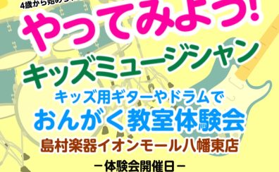 【5月3日開催※終了致しました。】やってみよう！キッズミュージシャン！音楽教室キッズコース体験会