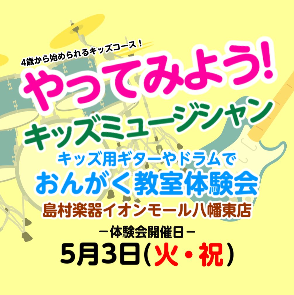 島村楽器イオンモール八幡東店ではお子様向けの音楽教室を開講しています！中でも人気の高いキッズギター・キッズドラム教室の体験会を実施！ワンコインから楽しんで頂けるイベントとなっていますのでお子様に楽器を触ってみて欲しい！という方は是非この機会をご利用ください！ CONTENTSイベント概要日程・時間・ […]