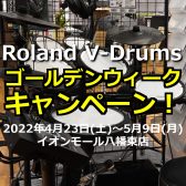 【4/23～5/9】Roland V-DRUMゴールデンウィークキャンペーン！