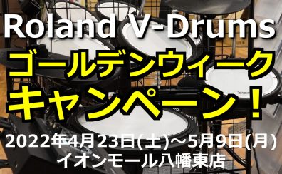 【4/23～5/9】Roland V-DRUMゴールデンウィークキャンペーン！