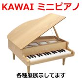 KAWAI ミニピアノ各種展示中！