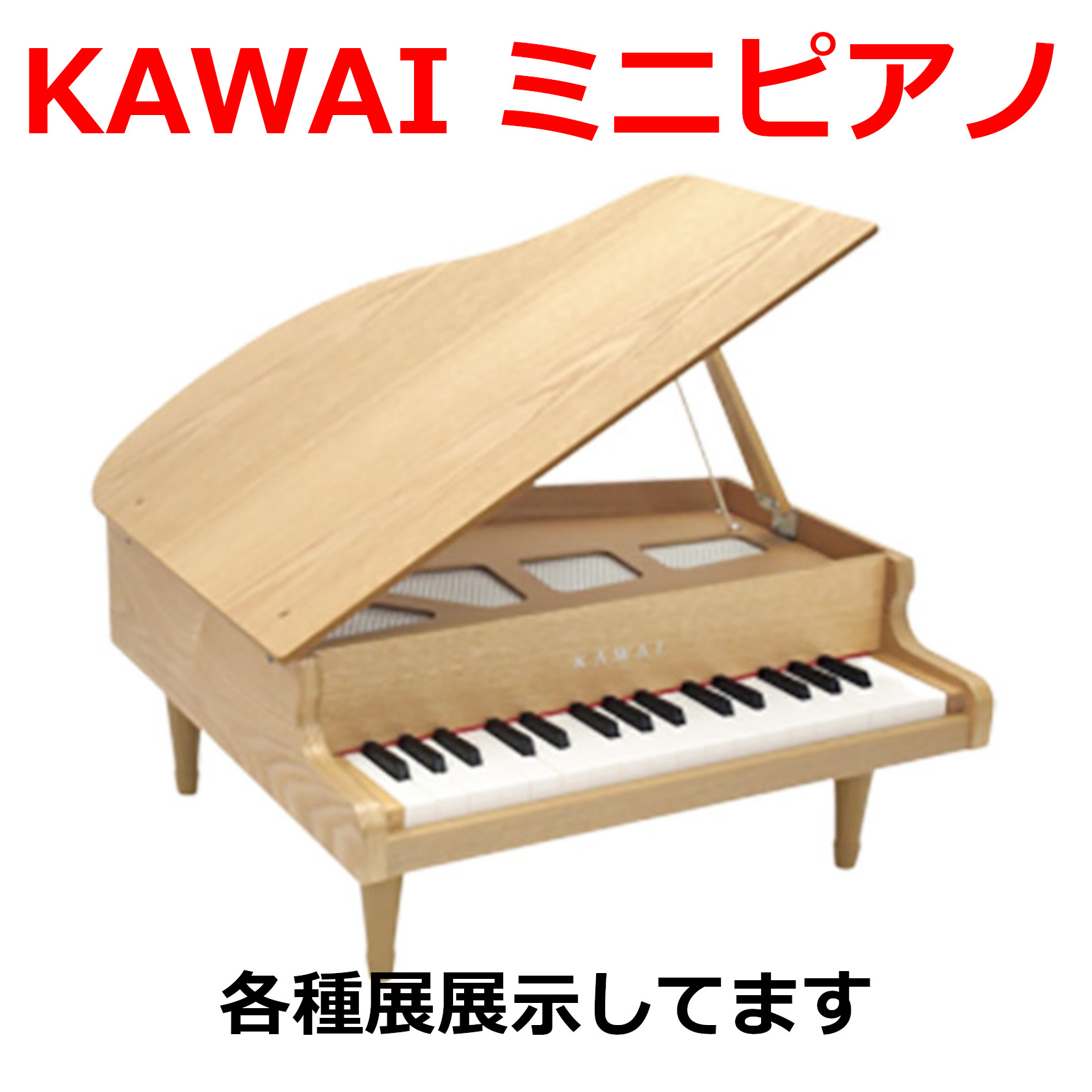 ミニサイズながら正確な音程とかわいらしいルックスで人気のKAWAIのミニピアノを各種展示しています！お子様へのプレゼントや知人へのギフトご自身の趣味の一つとして・・・様々なシーンで人気のミニピアノです。 CONTENTS展示モデル展示モデル