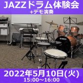 大人のJAZZドラム体験会【5月10日(火)】