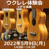 ウクレレ体験会開催！【5月9日※終了致しました。】