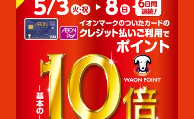 ＜5/3～8＞イオンマークのついたカードのクレジット払いご利用でWAON POINT 10倍　※終了致しました