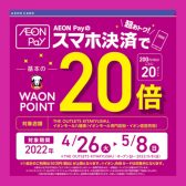 イオンペイのスマホ決済でWAON POINT20倍！　※終了致しました