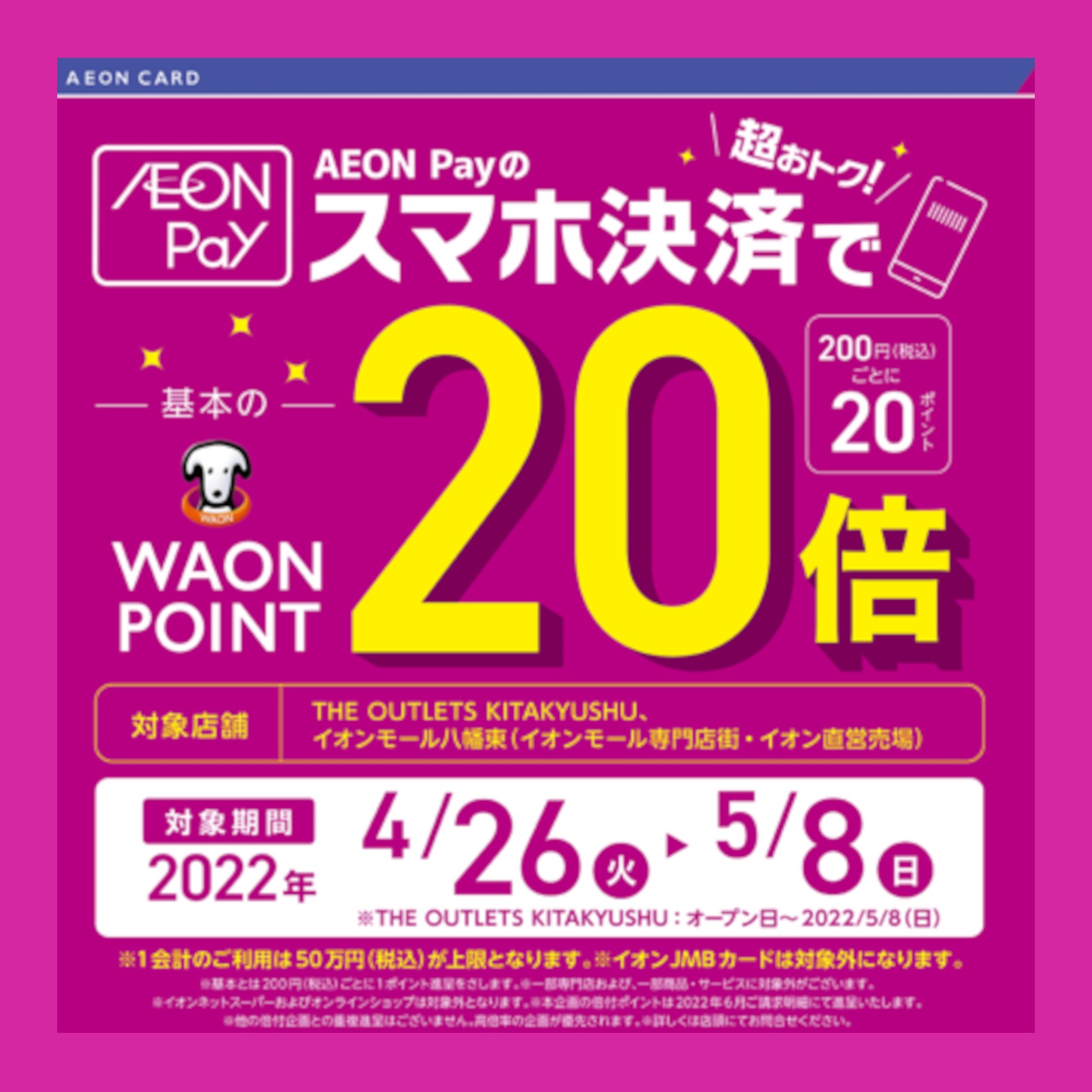 AEON Payのスマホ決済がおトクなキャンペーンが開催！ WAONPOINT　-基本-の 20倍！200円（税込）ごとに20ポイント勿論当店も対象！！ 対象期間：2022年4月26日（火）～5月8日（日）対象店舗：イオンモール八幡東（イオンモール専門店街・イオン直営売場）※THE OUTLETS  […]