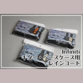 【雨対策グッズ】Infiniti ギター・ベースケース用レインコートのご紹介！