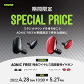 【4/28～5/27】SHURE AONIC FREE 期間限定スペシャルプライス！