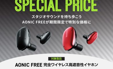 【4/28～5/27】SHURE AONIC FREE 期間限定スペシャルプライス！