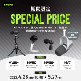 【4/28～5/27】SHURE USBマイク 期間限定スペシャルプライス！