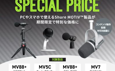 【4/28～5/27】SHURE USBマイク 期間限定スペシャルプライス！