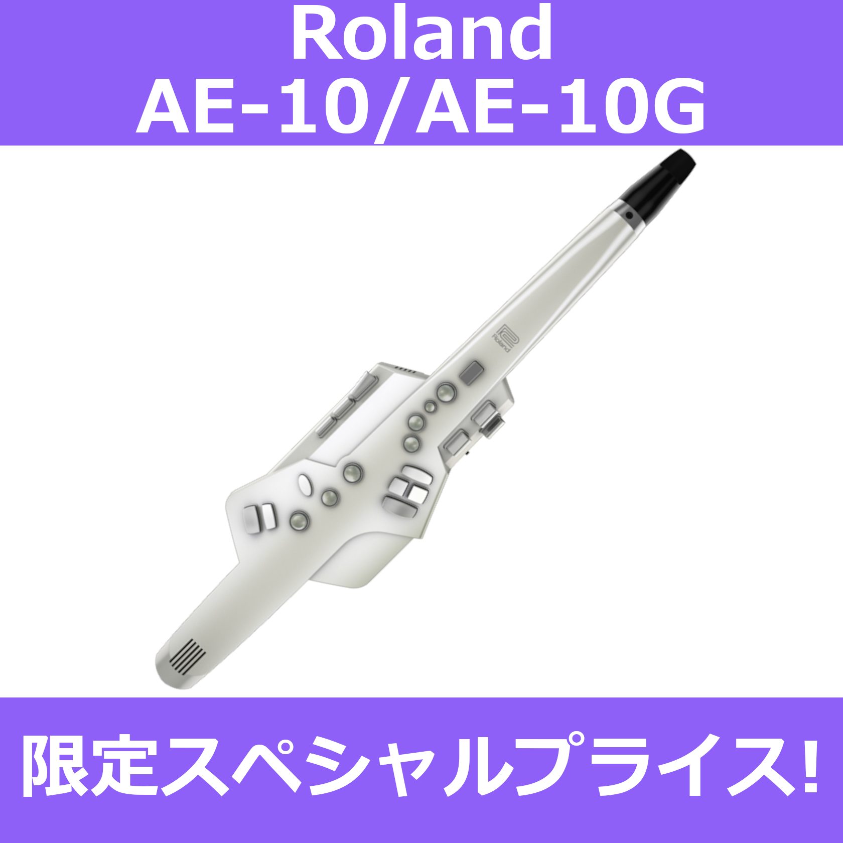 Roland エアロフォン AE-10/AE-10G スペシャルプライス！｜島村楽器 