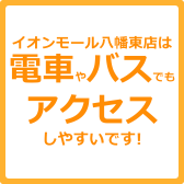 イオンモール八幡東店は電車やバスでのアクセスも便利です！