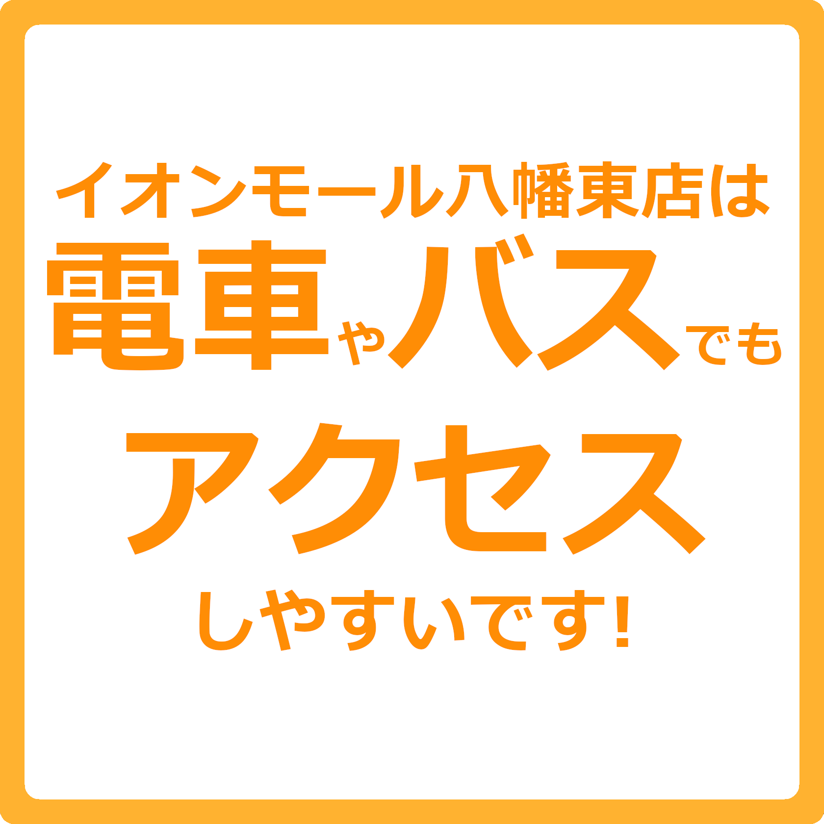 当店はショッピングモールイオンモール八幡東の専門店街にございます。店舗はイオンモール八幡東の1F専門店街博物館側入口そばにございますので最寄りの駅やバス停などからも比較的アクセスしやすい場所にございます！お車でのご来店が難しい、交通渋滞等の混雑を避けたい、そんなお客様は是非電車やバスをご利用ください […]