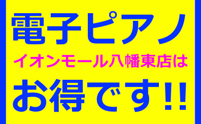 GW中に電子ピアノをご成約頂くとお得です！