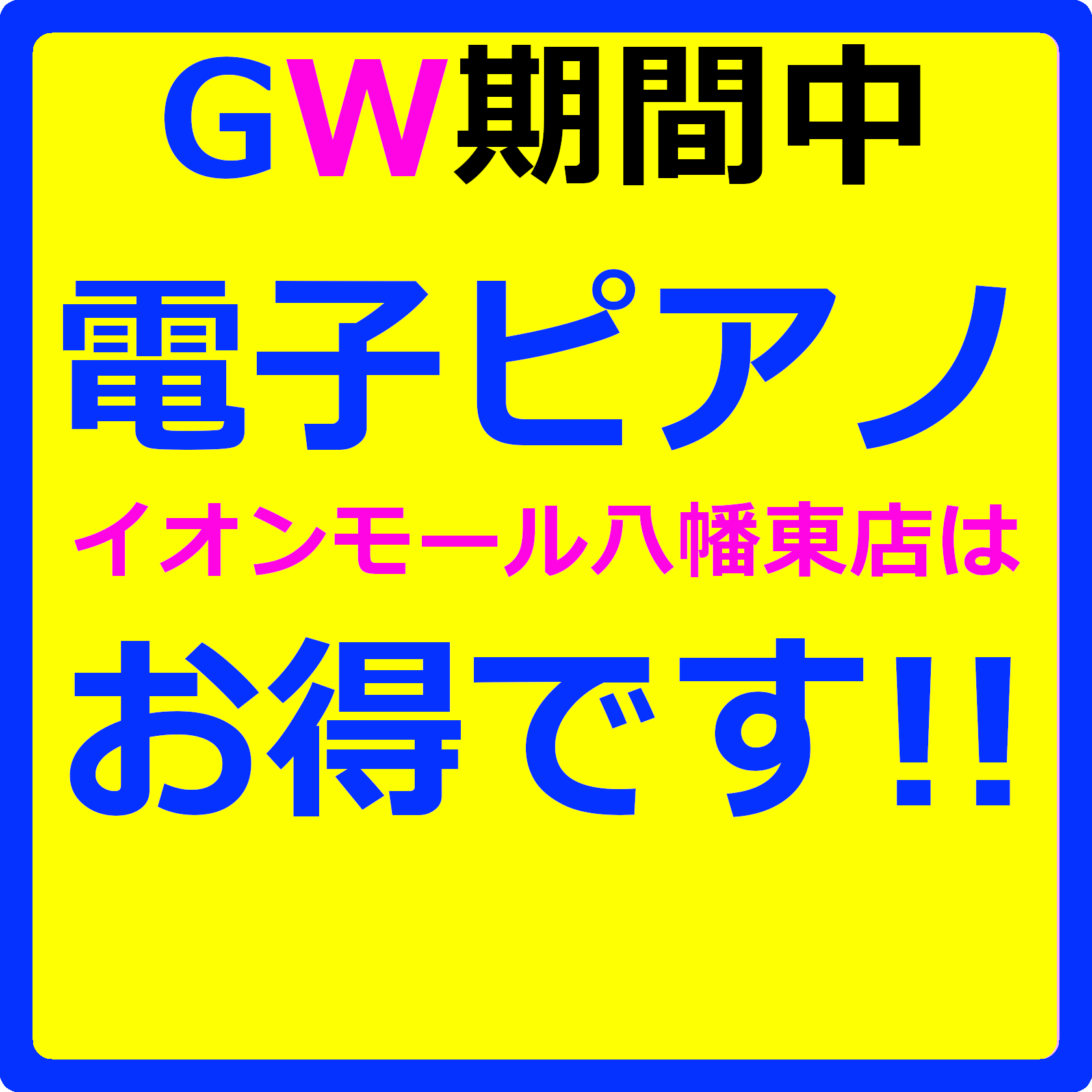 イオンモール八幡東店では国内の有名メーカーの電子ピアノを多数展示しています！ピアノアドバイザーも在中していますので是非お気軽にお問合せください！ CONTENTSアウトレット特価ピアノゴールデンウィークフェア開催中！※終了致しましたお支払方法によって特典あり！※終了致しましたゴールデンウィーク　スク […]