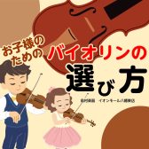 子ども用バイオリンの選び方 【分数バイオリンの選び方】