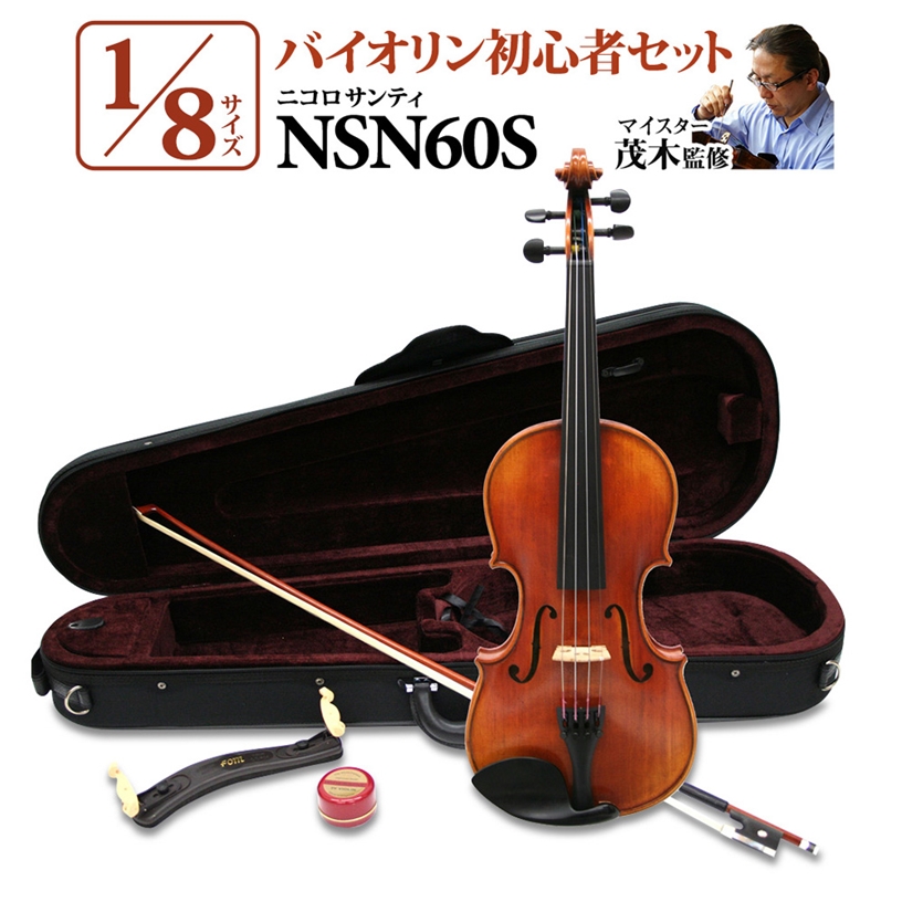 バイオリン 1/8Nicolo Santi NSN60S 初心者セット 1/8