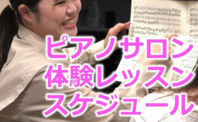 【大人の予約制ピアノ教室】6月の無料体験レッスンスケジュール