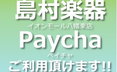 【使用期間終了】Paycha / ペイチャご利用頂けます！