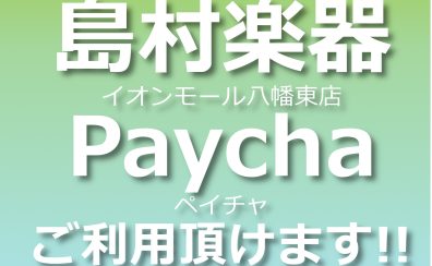 【第4回 9/16～】Paycha / ペイチャご利用頂けます！