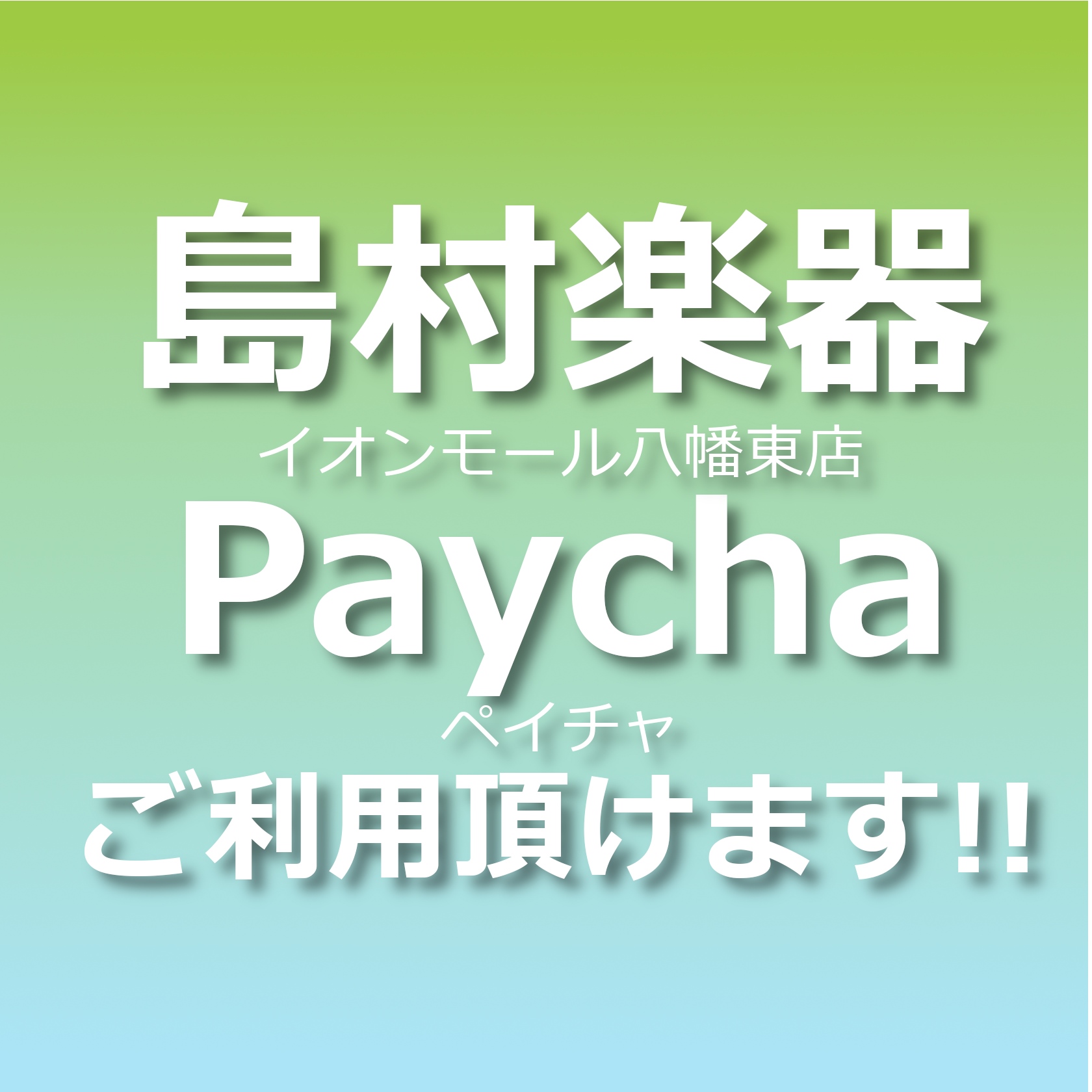 島村楽器イオンモール八幡東店では北九市内でご利用頂けるキャッシュレス商品券Paychaをご利用頂けます！※島村楽器でPaychaがご利用頂けるのは当店のみとなります(2022年5月現在) ※2022年8月31日 追記第4回Paycha(2022年9月16日～2023日1月31日)の利用が可能となりま […]