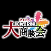 2022 DEVISER 大商談会 出展モデル入荷！