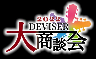 2022 DEVISER 大商談会 出展モデル入荷！