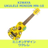 KIWAYA ミニオンウクレレ MN-10 展示中！