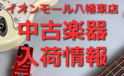 【6月11日公開】中古入荷情報